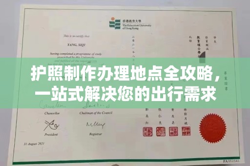 蕉城护照制作办理地点全攻略，一站式解决您的出行需求