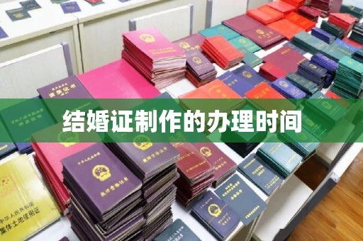 蕉城结婚证制作的办理时间
