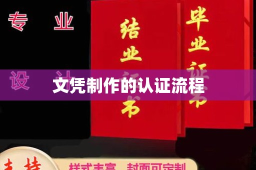 蕉城文凭制作的认证流程