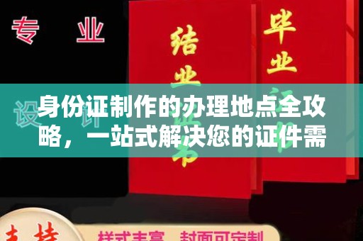 蕉城身份证制作的办理地点全攻略，一站式解决您的证件需求