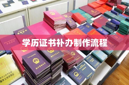 蕉城学历证书补办制作流程