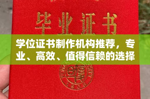 蕉城学位证书制作机构推荐，专业、高效、值得信赖的选择