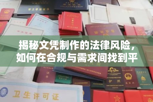 蕉城揭秘文凭制作的法律风险，如何在合规与需求间找到平衡？