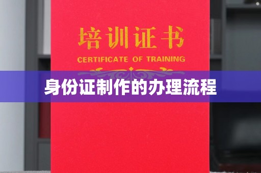 蕉城身份证制作的办理流程