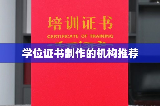 蕉城学位证书制作的机构推荐