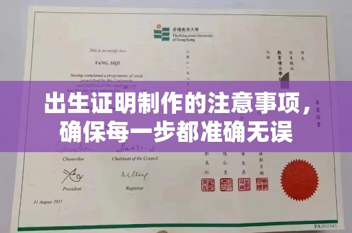 蕉城出生证明制作的注意事项，确保每一步都准确无误