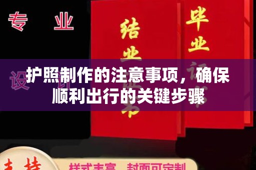 蕉城护照制作的注意事项，确保顺利出行的关键步骤