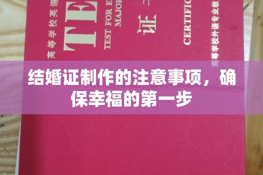 蕉城结婚证制作的注意事项，确保幸福的第一步