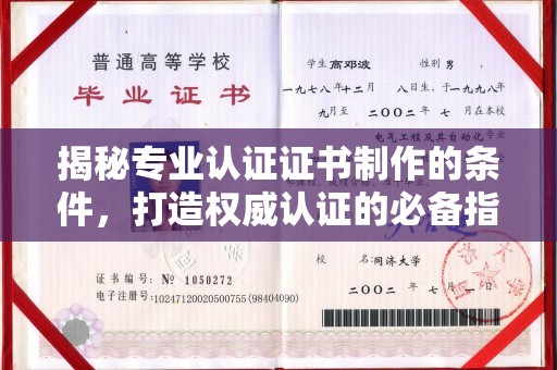 蕉城揭秘专业认证证书制作的条件，打造权威认证的必备指南