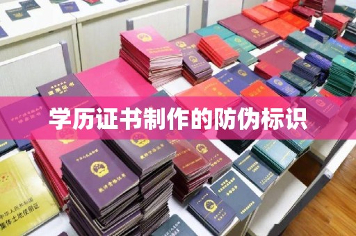蕉城学历证书制作的防伪标识