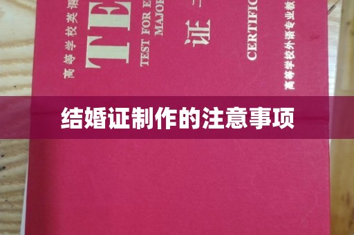 蕉城结婚证制作的注意事项