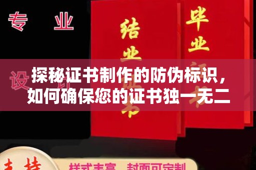蕉城探秘证书制作的防伪标识，如何确保您的证书独一无二