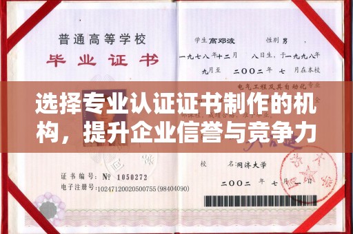 蕉城选择专业认证证书制作的机构，提升企业信誉与竞争力