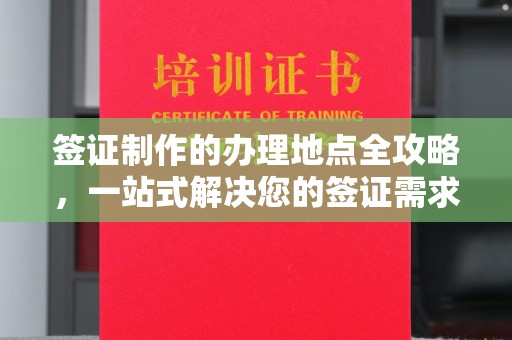 蕉城签证制作的办理地点全攻略，一站式解决您的签证需求