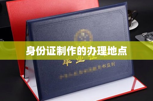 蕉城身份证制作的办理地点