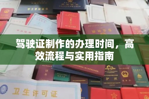 蕉城驾驶证制作的办理时间，高效流程与实用指南