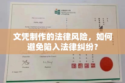蕉城文凭制作的法律风险，如何避免陷入法律纠纷？