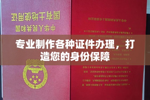 蕉城专业制作各种证件办理，打造您的身份保障