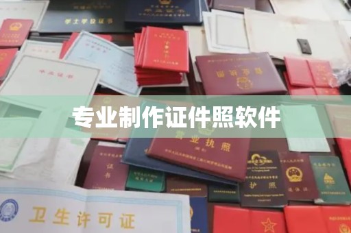 蕉城专业制作证件照软件