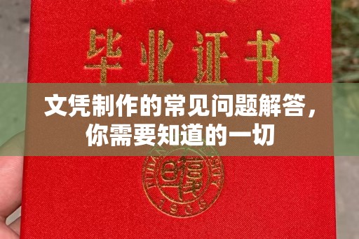蕉城文凭制作的常见问题解答，你需要知道的一切