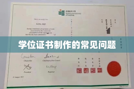蕉城学位证书制作的常见问题