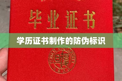 蕉城学历证书制作的防伪标识