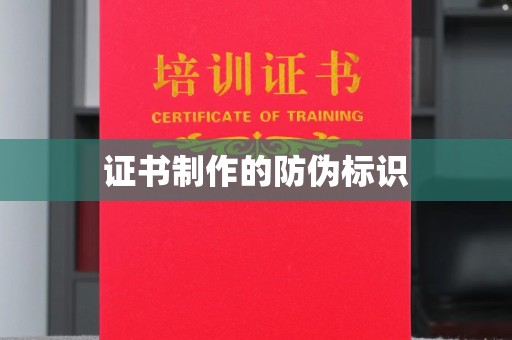 蕉城证书制作的防伪标识
