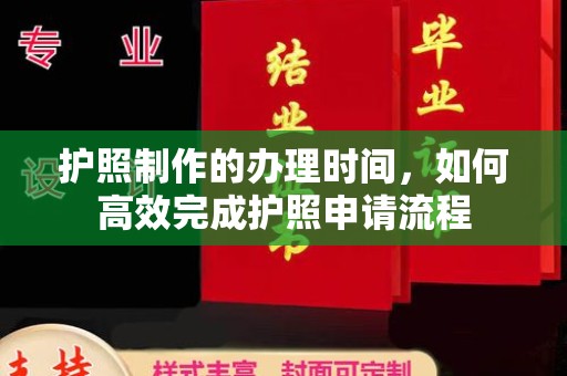 蕉城护照制作的办理时间，如何高效完成护照申请流程