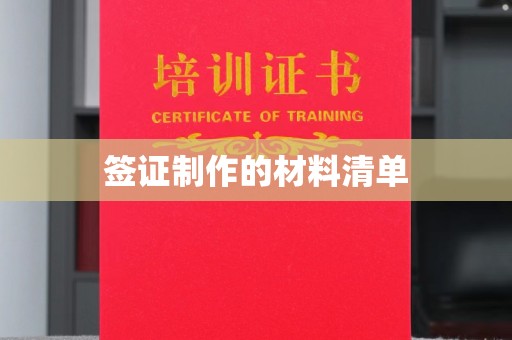 蕉城签证制作的材料清单