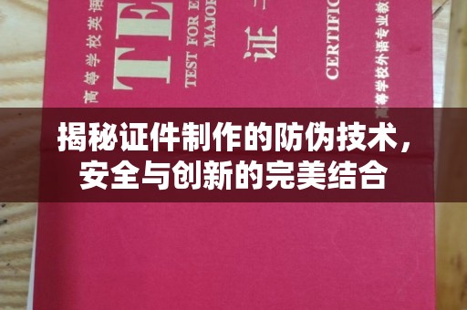 蕉城揭秘证件制作的防伪技术，安全与创新的完美结合