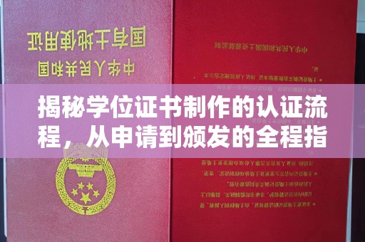 蕉城揭秘学位证书制作的认证流程，从申请到颁发的全程指南