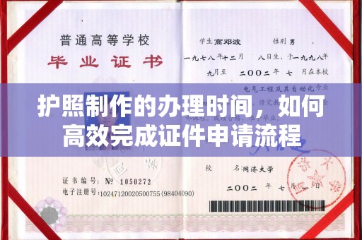 蕉城护照制作的办理时间，如何高效完成证件申请流程