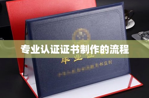 蕉城专业认证证书制作的流程
