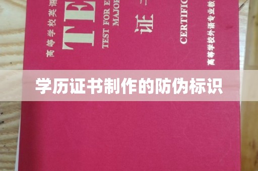蕉城学历证书制作的防伪标识
