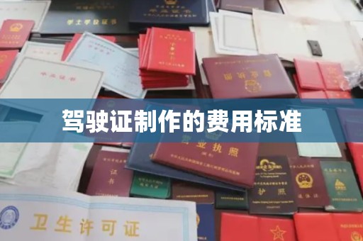蕉城驾驶证制作的费用标准