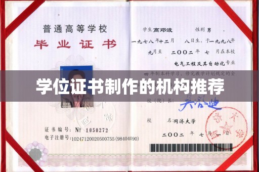 蕉城学位证书制作的机构推荐
