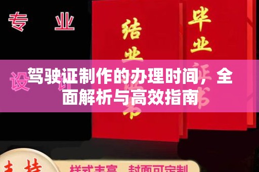 蕉城驾驶证制作的办理时间，全面解析与高效指南
