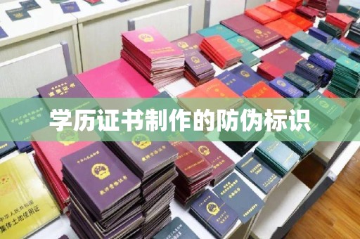 蕉城学历证书制作的防伪标识