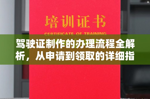 蕉城驾驶证制作的办理流程全解析，从申请到领取的详细指南