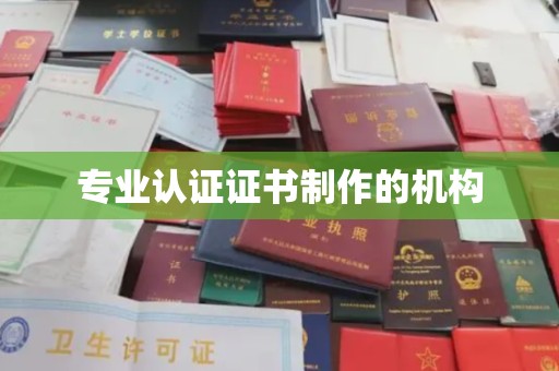 蕉城专业认证证书制作的机构