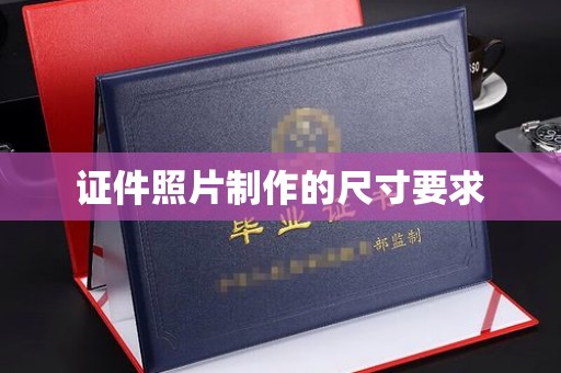 蕉城证件照片制作的尺寸要求