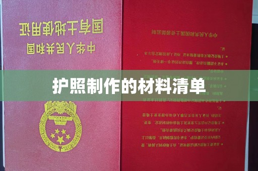 蕉城护照制作的材料清单