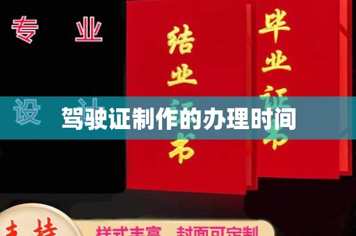蕉城驾驶证制作的办理时间