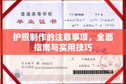 蕉城护照制作的注意事项，全面指南与实用技巧