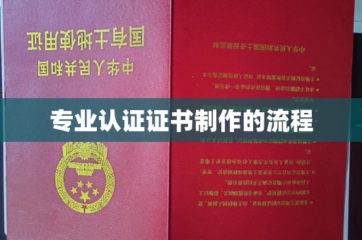 蕉城专业认证证书制作的流程
