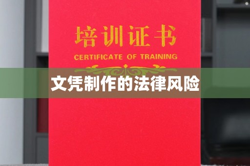 蕉城文凭制作的法律风险