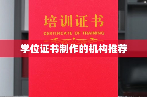 蕉城学位证书制作的机构推荐