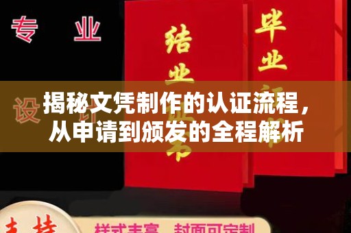 蕉城揭秘文凭制作的认证流程，从申请到颁发的全程解析
