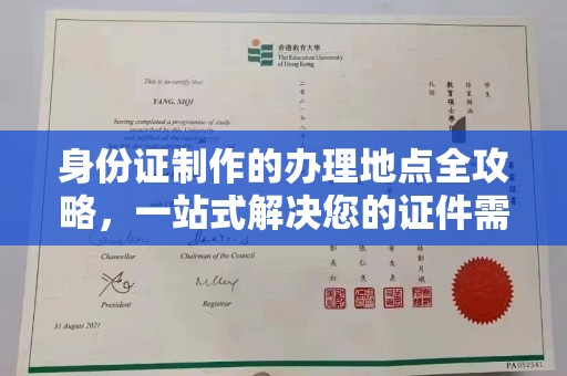 蕉城身份证制作的办理地点全攻略，一站式解决您的证件需求