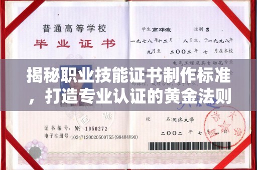 蕉城揭秘职业技能证书制作标准，打造专业认证的黄金法则